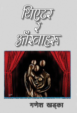 Theatre ra Aakhaharu _ Ganesh Khadka